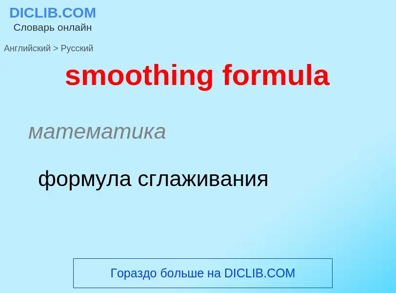 Как переводится smoothing formula на Русский язык