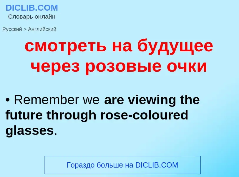 ¿Cómo se dice смотреть на будущее через розовые очки en Inglés? Traducción de &#39смотреть на будуще