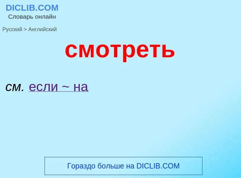 What is the English for смотреть? Translation of &#39смотреть&#39 to English