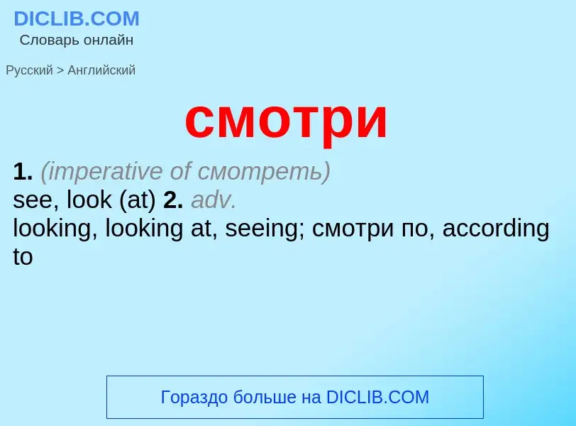 What is the English for смотри? Translation of &#39смотри&#39 to English