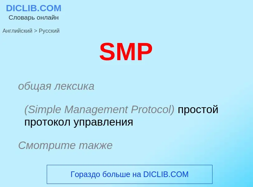 Как переводится SMP на Русский язык