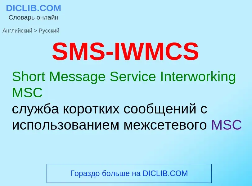 Как переводится SMS-IWMCS на Русский язык