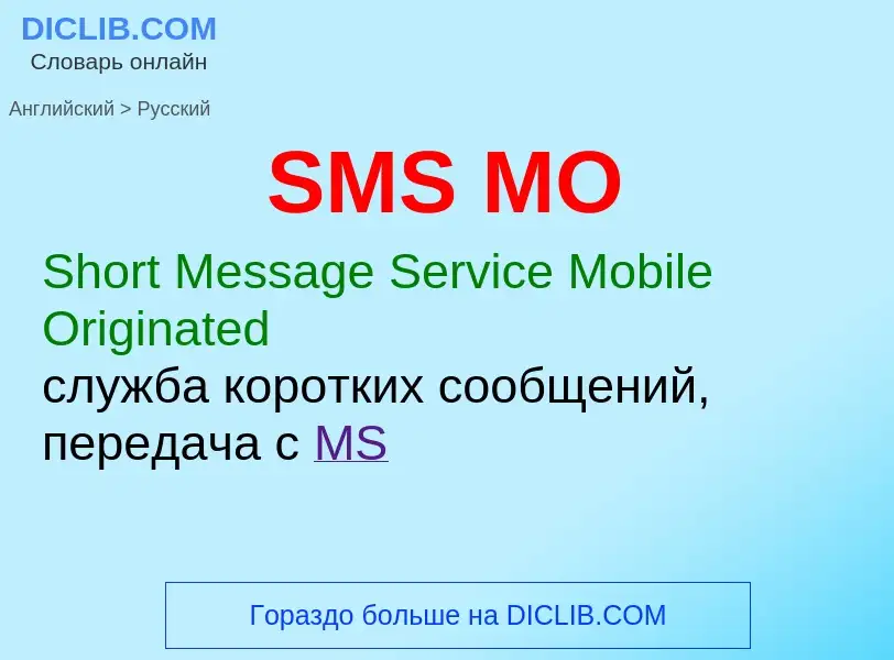 Как переводится SMS MO на Русский язык