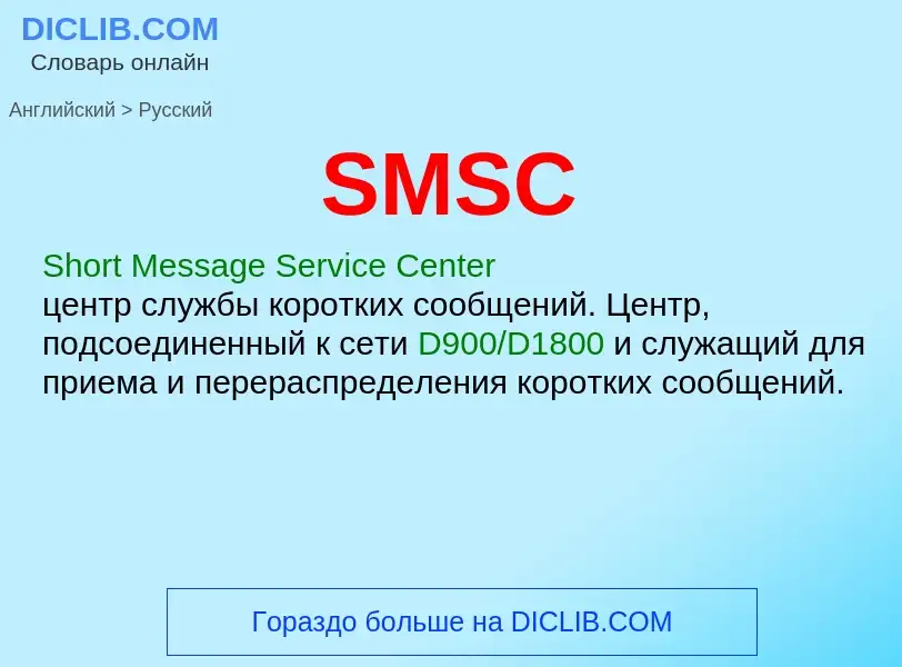 Как переводится SMSC на Русский язык