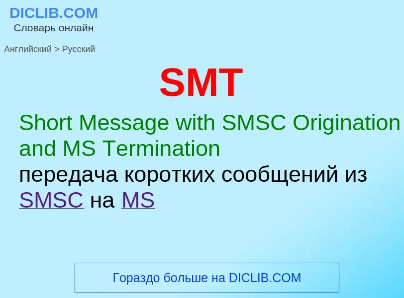 What is the Russian for SMT? Translation of &#39SMT&#39 to Russian