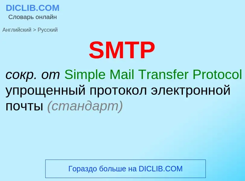 ¿Cómo se dice SMTP en Ruso? Traducción de &#39SMTP&#39 al Ruso