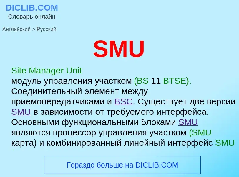 Как переводится SMU на Русский язык