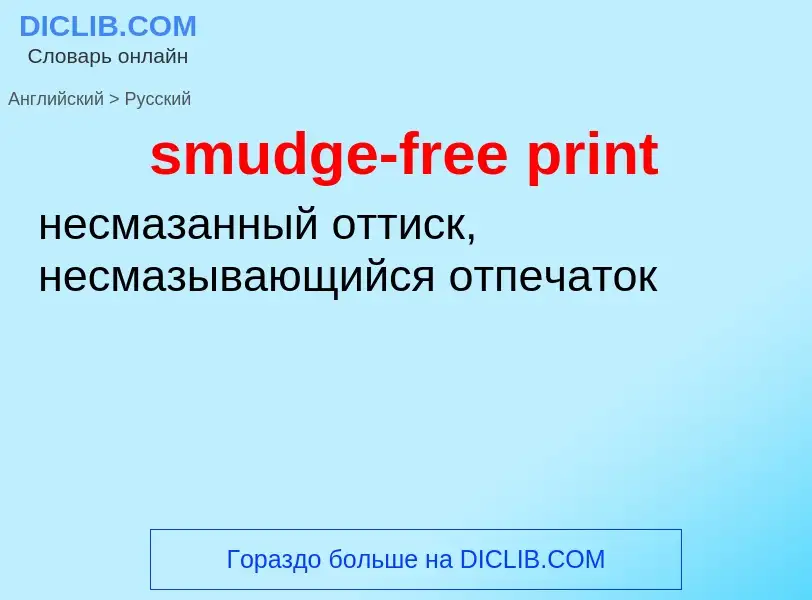 Как переводится smudge-free print на Русский язык