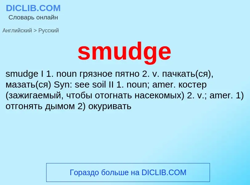 Как переводится smudge на Русский язык