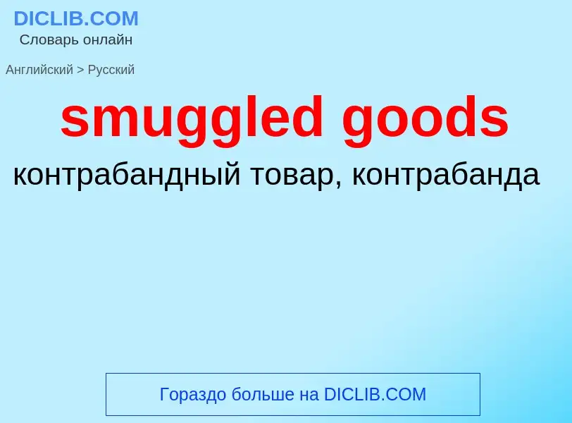 Как переводится smuggled goods на Русский язык