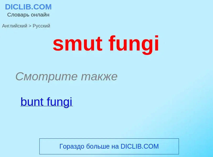 Μετάφραση του &#39smut fungi&#39 σε Ρωσικά