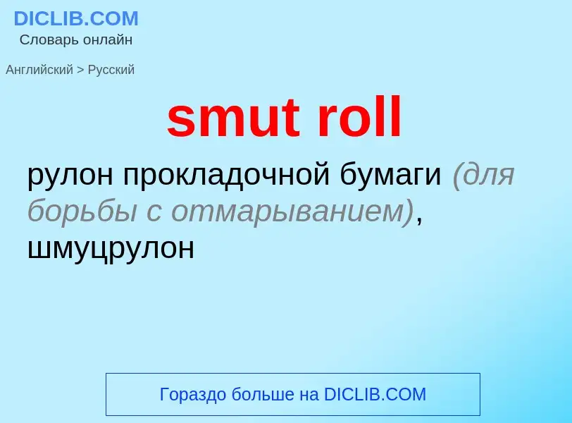 ¿Cómo se dice smut roll en Ruso? Traducción de &#39smut roll&#39 al Ruso