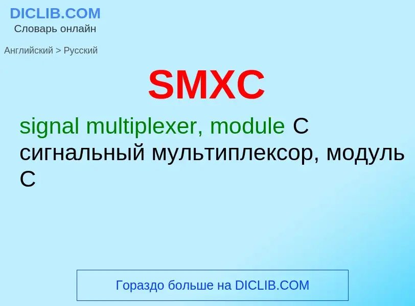 Как переводится SMXC на Русский язык