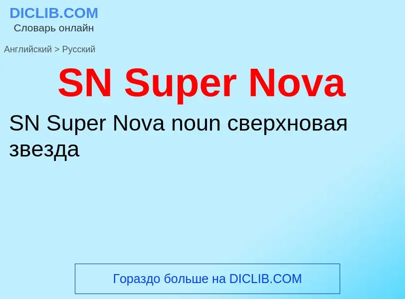 Как переводится SN Super Nova на Русский язык