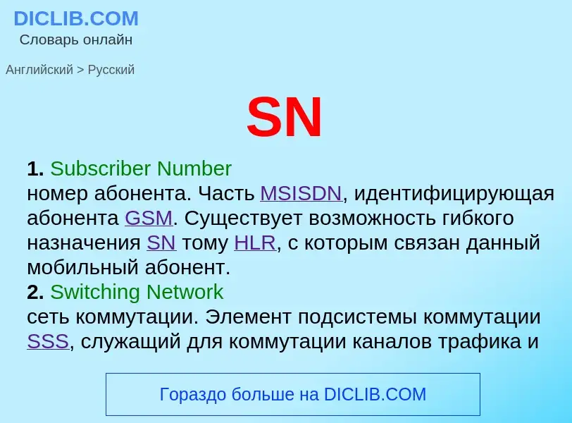 What is the Russian for SN? Translation of &#39SN&#39 to Russian