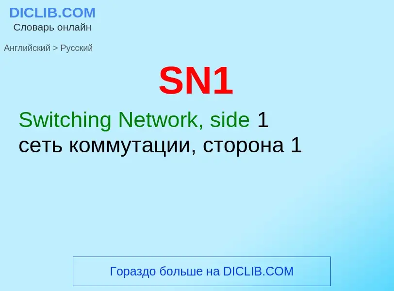 Как переводится SN1 на Русский язык