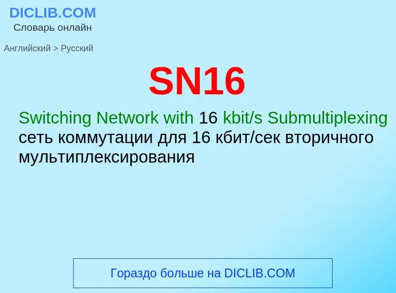 Как переводится SN16 на Русский язык