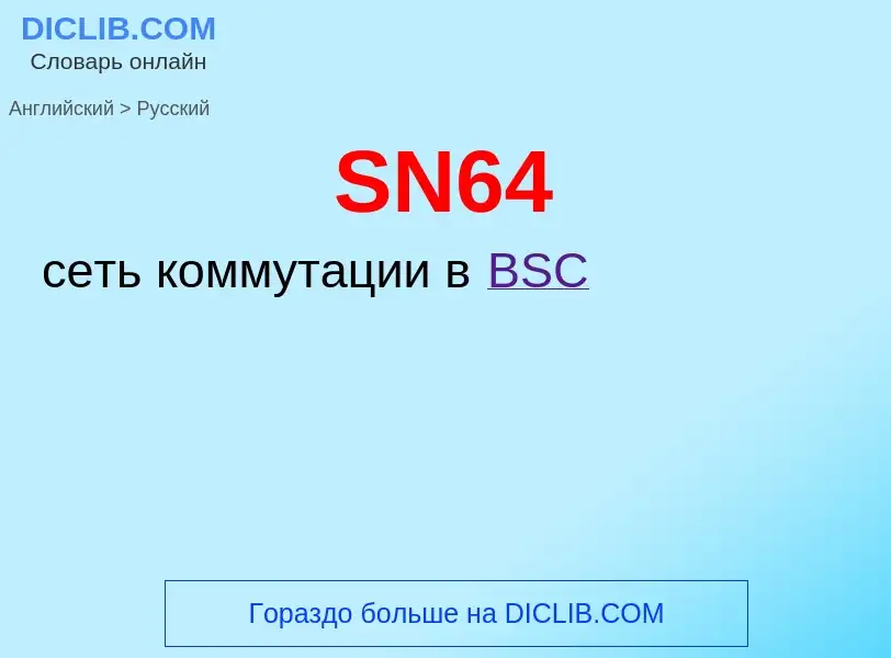 Как переводится SN64 на Русский язык