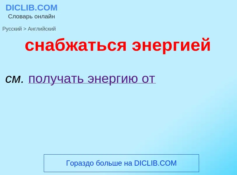 ¿Cómo se dice снабжаться энергией en Inglés? Traducción de &#39снабжаться энергией&#39 al Inglés