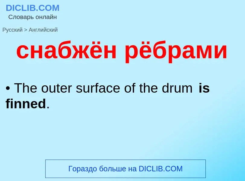 What is the English for снабжён рёбрами? Translation of &#39снабжён рёбрами&#39 to English