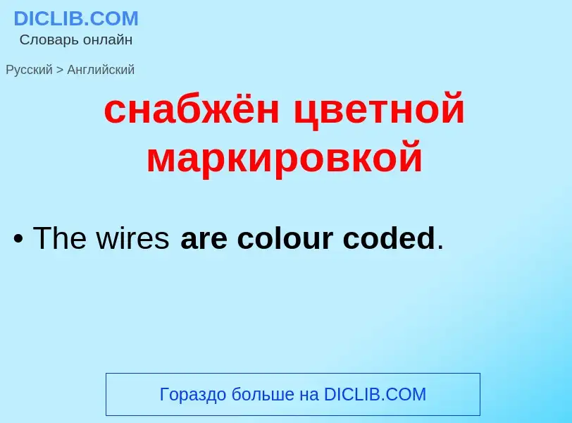 ¿Cómo se dice снабжён цветной маркировкой en Inglés? Traducción de &#39снабжён цветной маркировкой&#