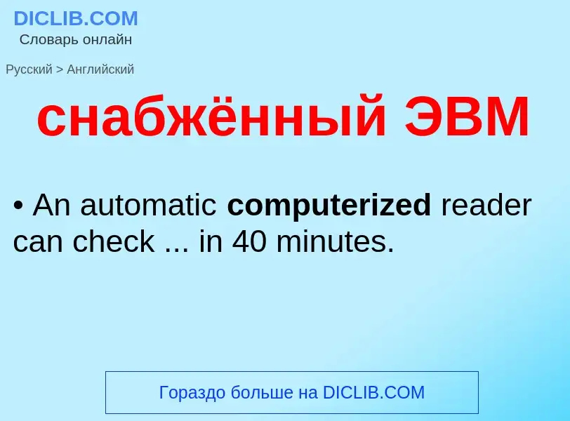 ¿Cómo se dice снабжённый ЭВМ en Inglés? Traducción de &#39снабжённый ЭВМ&#39 al Inglés