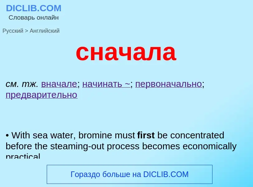 Как переводится сначала на Английский язык