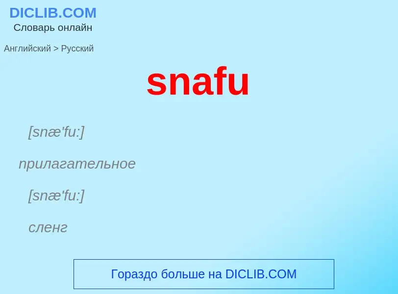 Как переводится snafu на Русский язык