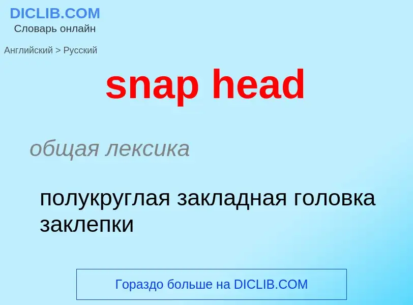 Как переводится snap head на Русский язык