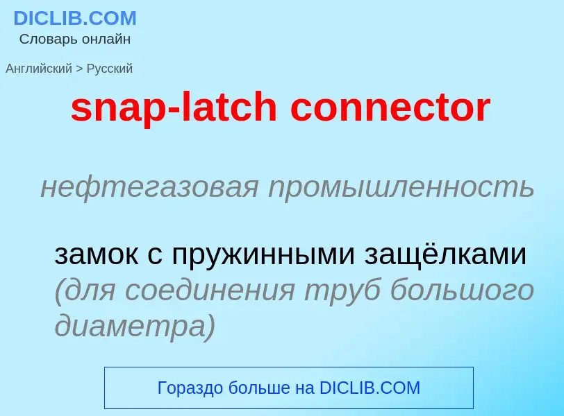 Μετάφραση του &#39snap-latch connector&#39 σε Ρωσικά