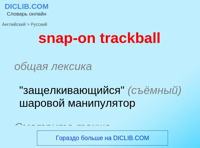 Как переводится snap-on trackball на Русский язык