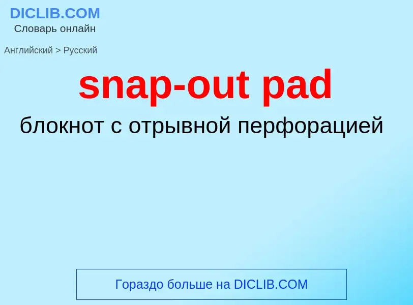 Μετάφραση του &#39snap-out pad&#39 σε Ρωσικά