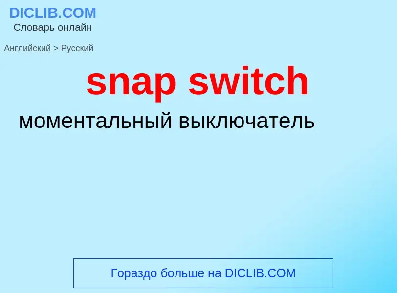 ¿Cómo se dice snap switch en Ruso? Traducción de &#39snap switch&#39 al Ruso