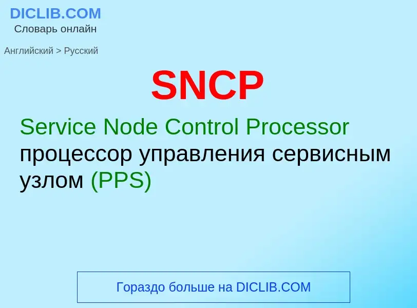 ¿Cómo se dice SNCP en Ruso? Traducción de &#39SNCP&#39 al Ruso