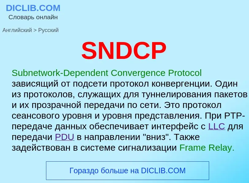 Как переводится SNDCP на Русский язык