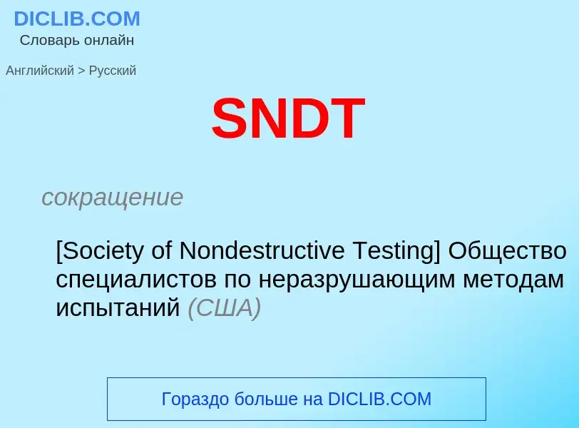 Как переводится SNDT на Русский язык