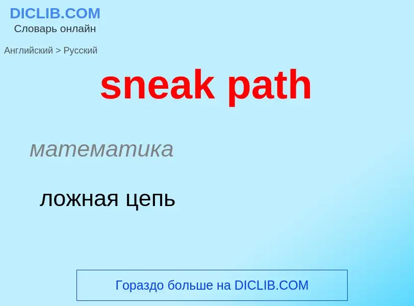 What is the Russian for sneak path? Translation of &#39sneak path&#39 to Russian