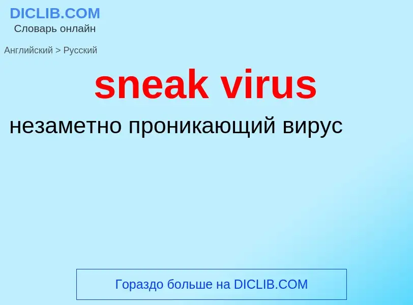 What is the Russian for sneak virus? Translation of &#39sneak virus&#39 to Russian