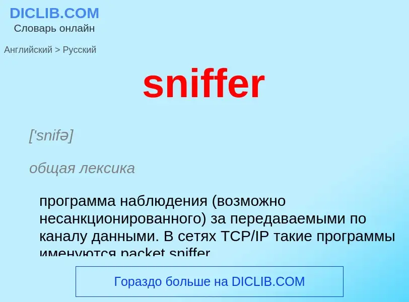 Как переводится sniffer на Русский язык