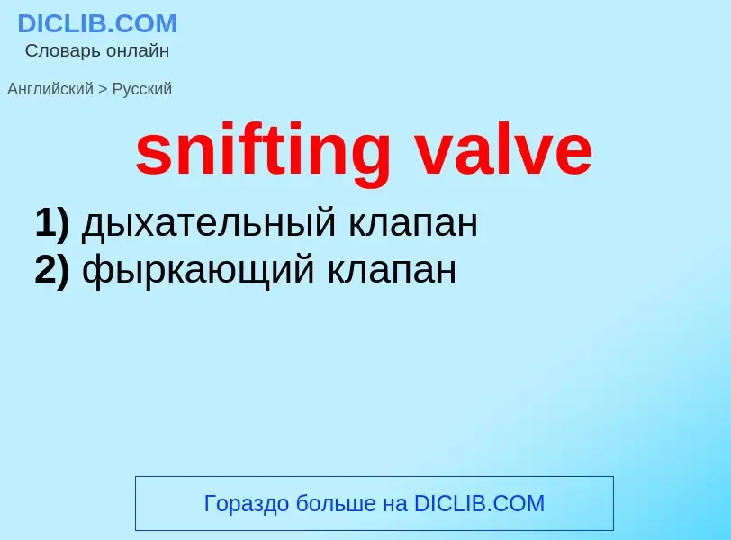 Как переводится snifting valve на Русский язык