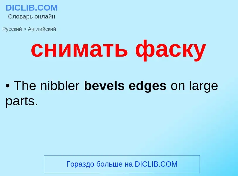 Μετάφραση του &#39снимать фаску&#39 σε Αγγλικά