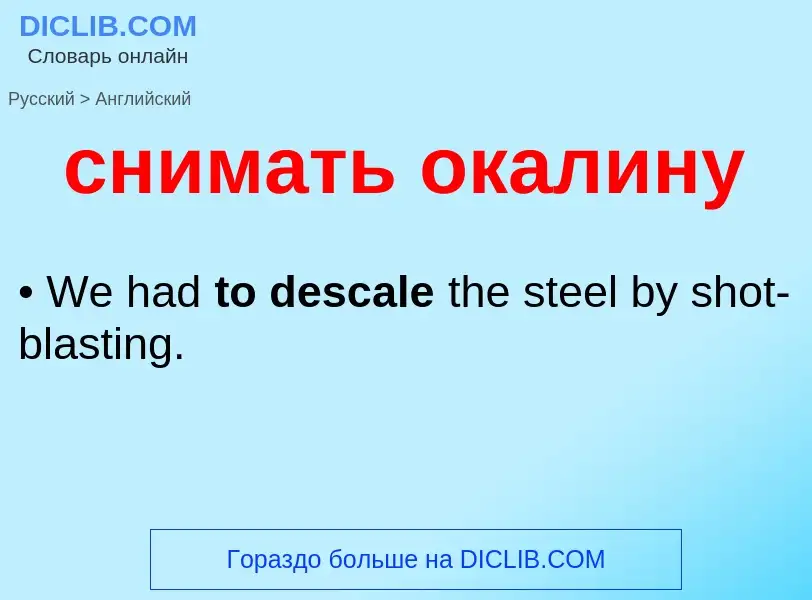 Como se diz снимать окалину em Inglês? Tradução de &#39снимать окалину&#39 em Inglês