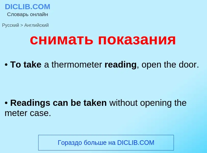 Как переводится снимать показания на Английский язык