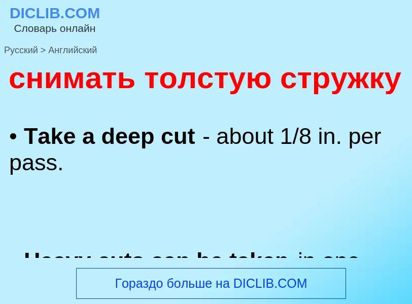 Como se diz снимать толстую стружку em Inglês? Tradução de &#39снимать толстую стружку&#39 em Inglês