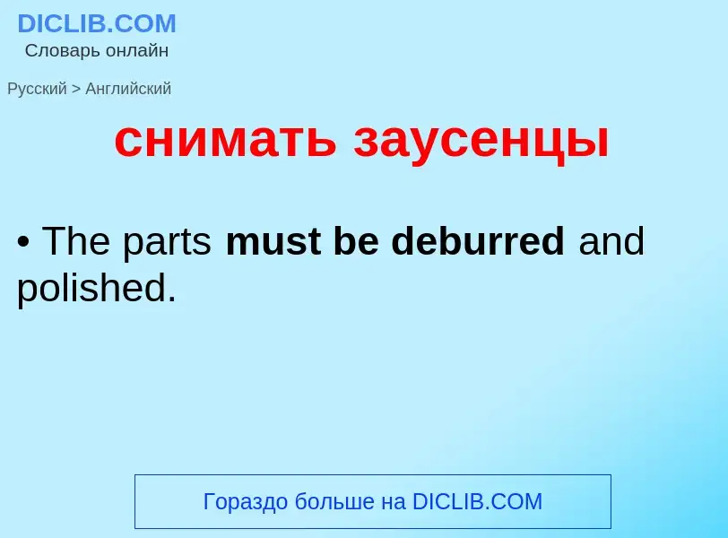 Como se diz снимать заусенцы em Inglês? Tradução de &#39снимать заусенцы&#39 em Inglês