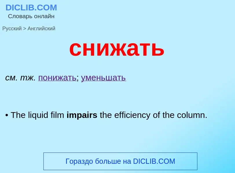 Μετάφραση του &#39снижать&#39 σε Αγγλικά