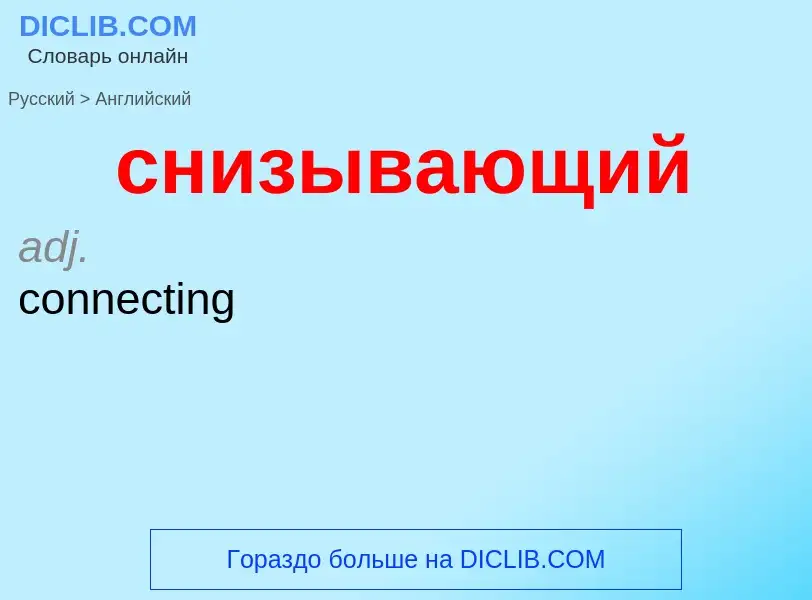 Como se diz снизывающий em Inglês? Tradução de &#39снизывающий&#39 em Inglês