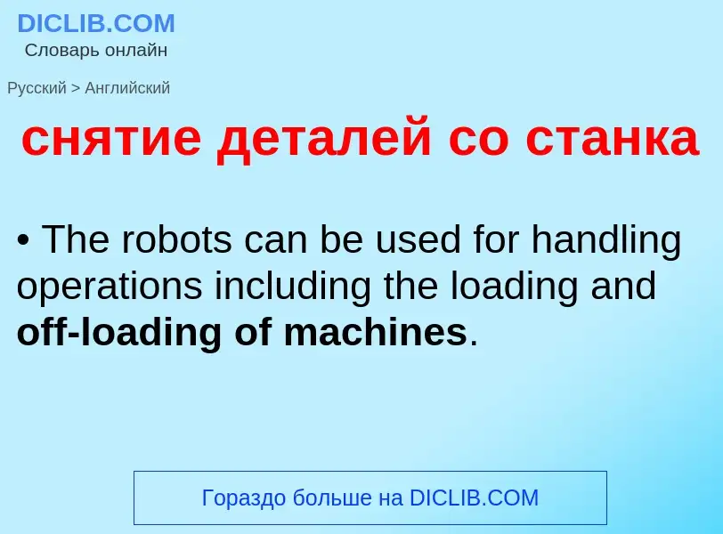 Como se diz снятие деталей со станка em Inglês? Tradução de &#39снятие деталей со станка&#39 em Ingl
