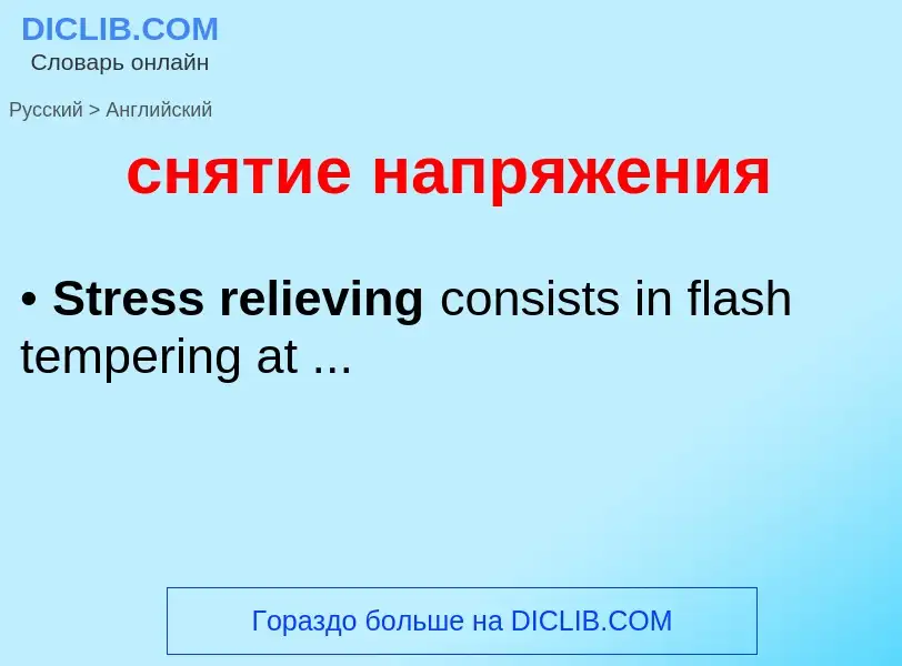 Como se diz снятие напряжения em Inglês? Tradução de &#39снятие напряжения&#39 em Inglês