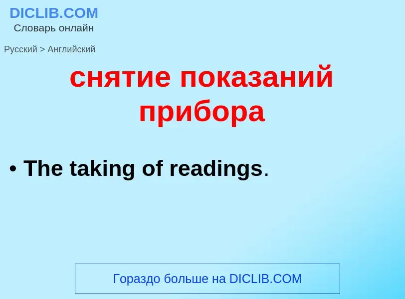 Como se diz снятие показаний прибора em Inglês? Tradução de &#39снятие показаний прибора&#39 em Ingl